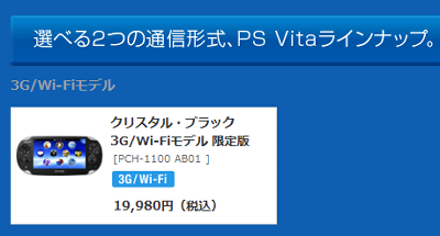 PSVITAの3G版がクリスタルブラックを除いて終了、今後はWi-Fi版のみの販売に