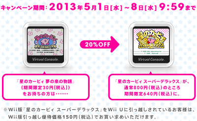 キャンペーンは、現在３０円で配信されている、WiiU VC「星のカービィ 夢の泉の物語」を購入していると、WiiU VC「星のカービィ スーパーデラックス」が２０％オフの６４０円になるというものです