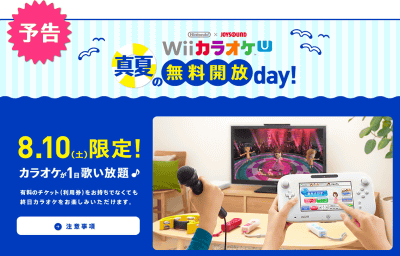 「WiiカラオケU」は、WiiUを使ったカラオケソフトで、ソフトは無料、実際に利用するためには利用権が必要になっていますが、今回、1日限定で無料開放