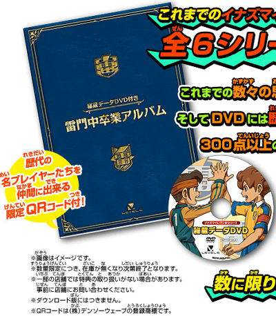 3DS「イナズマイレブンGO ギャラクシー」の公式サイトが更新され、「秘蔵データDVD付き 雷門中卒業アルバム」の情報が少し公開