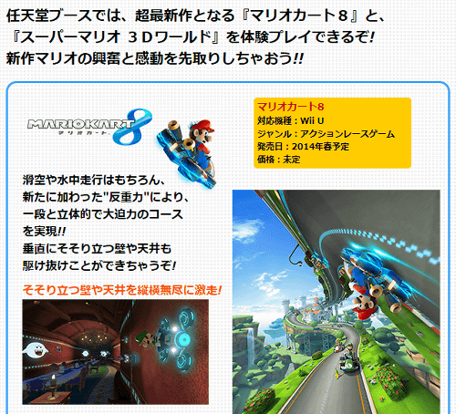 Wii U「マリオカート８」の体験プレイが、ジャンプフェスタ２０１４で可能であることが発表されています