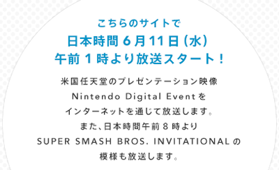 プレゼン配信のほか、海外の招待プレイヤーが参加するスマブラの大会の中継が、日本時間2014年6月11日（水）の午前8時行われることも発表されました