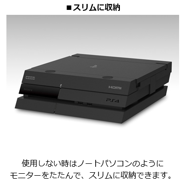 「フルHD 液晶モニター for PlayStation 4」は、PS4と合体させるモニターで、専用に設計された本体なので、デザインもPS4とマッチするものになっており、使わないときはたたんでコンパクトに収納可能