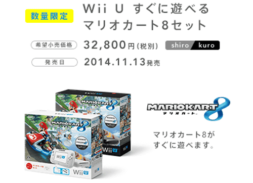 「WiiU すぐに遊べるマリオカート８セット」の発売日は、2014年11月13日で、値段は税別32800円です