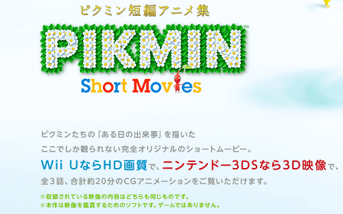 「PIKMIN Short Movies」は、宮本茂氏が制作したピクミンのアニメで、HD画質のWiiU版と、3Dで観れる3DS版の両方が、ニンテンドーイーショップで販売されています
