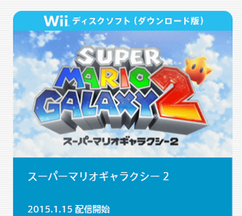 WiiUのダウンロードソフトとして、Wiiで発売された「スーパーマリオギャラクシー２」が半額（1350円）で配信されています