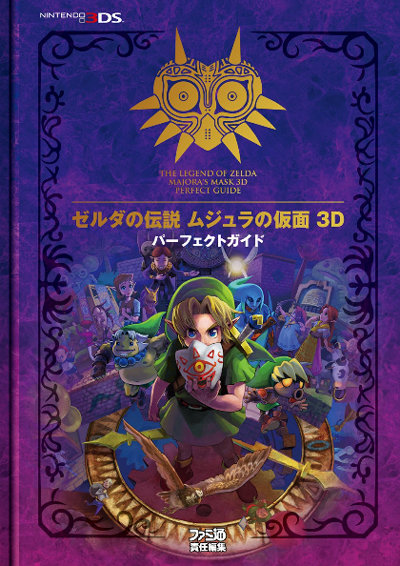 3DS「ゼルダの伝説 ムジュラの仮面 3D」の攻略本が発売されます