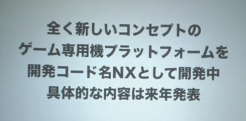 新ハードは、コードネーム「NX」と呼ばれています