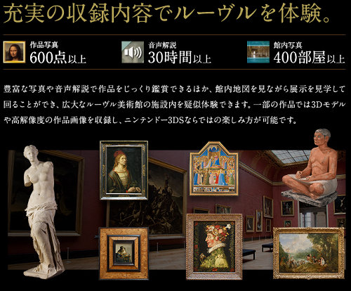 日本ではダウンロードソフトとしてイーショップなどで販売されていますが、これまでパッケージ版もフランスの「ルーヴル美術館」でのみ販売されていました