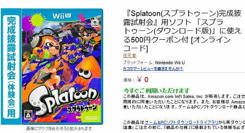 体験版ソフトのダウンロードが出来るコードがAmazonでも０円で販売されており、これを０円で購入すると、スプラトゥーンのダウンロード版の購入に使える５００円OFFのクーポン券がもらえます