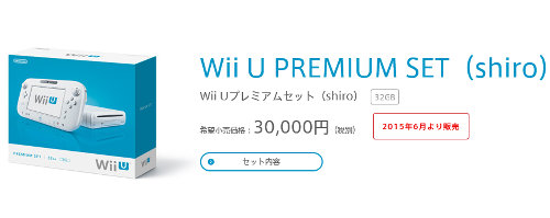 任天堂のサイトでは、WiiUのベーシックセットの本体について、「近日生産終了予定」ということが書かれています