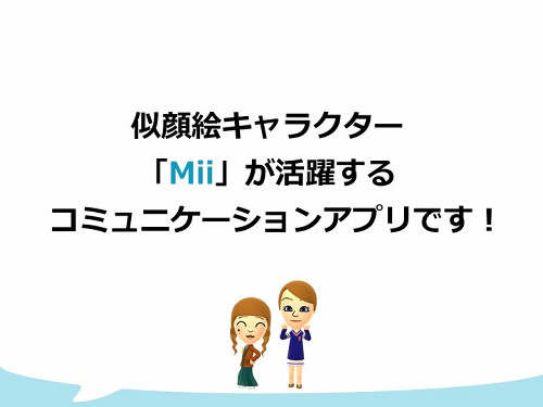 任天堂が、スマホのアプリとして、「ミートモ」（Miitomo）というものを発表