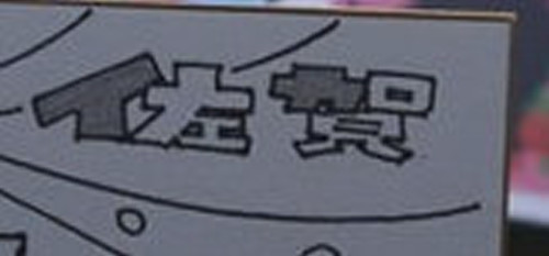 佐賀県の文字の中に「イカ」が隠されていたと色紙で明かされています