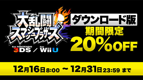 「スマブラ 3DS WiiU」については、DL版の期間限定セールも実施されています