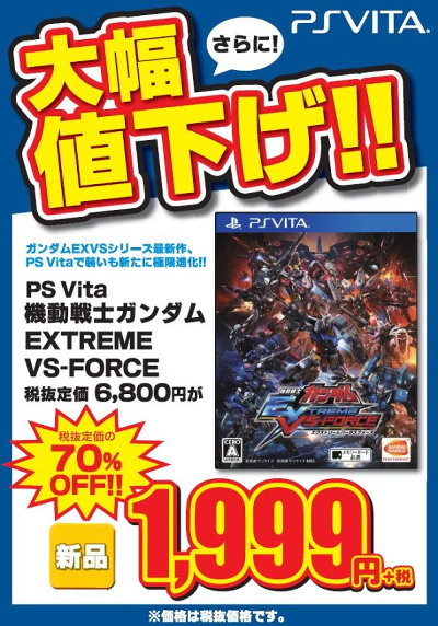 PSVITA「機動戦士ガンダムEXTREME VS-FORCE」で、税抜き定価6800円から70％オフとなる税抜き1999円で販売