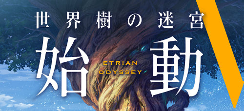 「世界樹の迷宮５ 長き神話の果て」がニンテンドー3DSで2016年8月4日に発売。ニコ生特番も