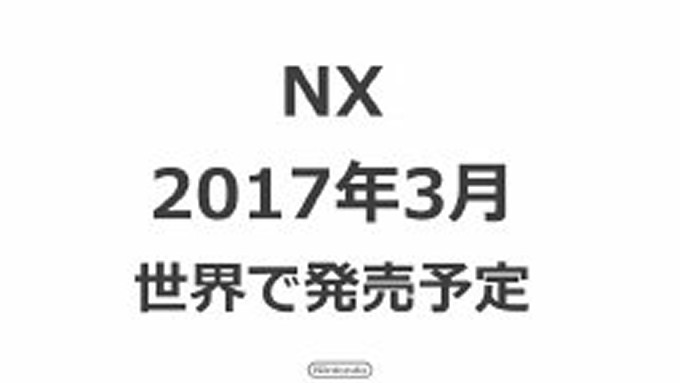 任天堂 NX、E3 2016で展示なし。年内の別の機会に紹介を予定