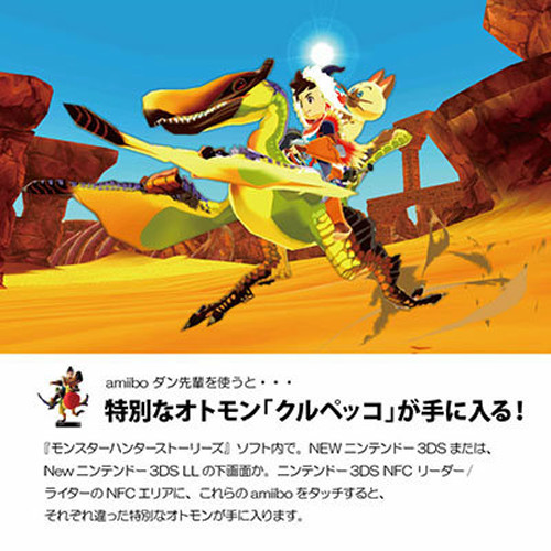それぞれのamiiboは、3DS「モンスターハンター ストーリーズ」で使用すると、特別な「オトモン」が入手出来る