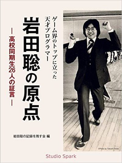 「ゲーム界のトップに立った天才プログラマー 岩田聡の原点 高校同期生26人の証言」という電子書籍がリリース