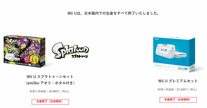 WiiUの生産が終了したことが発表されています