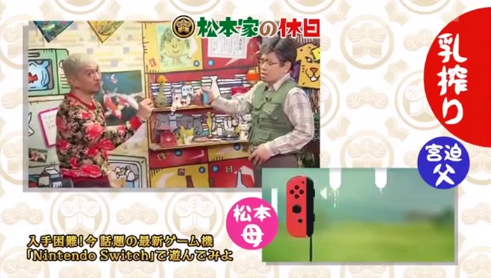 関西で放送された「松本家の休日」という番組で、「1-2-Switch」をプレイする様子が映された
