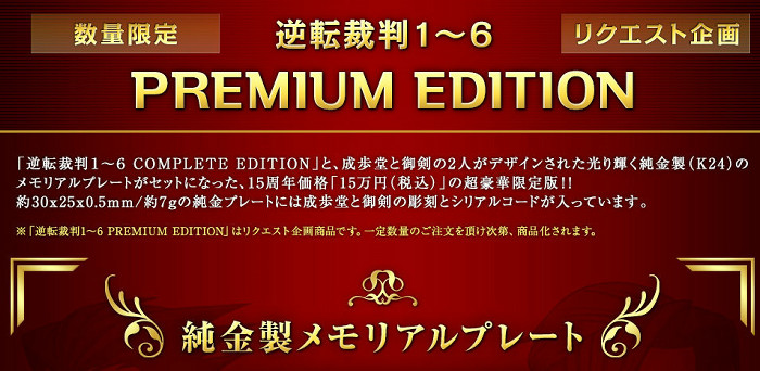 逆転裁判、15周年記念で15万円の限定版の発売が決定。4の3DS版も