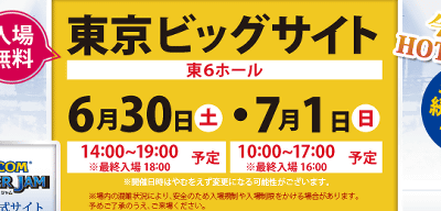 「カプコンサマージャム」は、２０１２年６月３０日、７月１日に、東京ビッグサイトで開催される予定