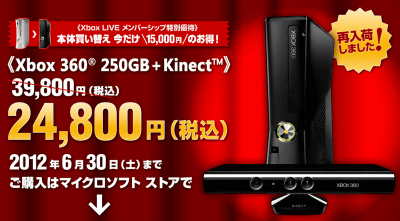 マイクロソフトストアの、「Xbox360 250GB ＋ キネクト」の１万５千円引きの本体が再販される