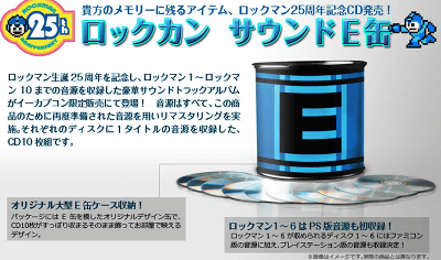 ロックマン２５周年記念CD「ロックカン サウンドE缶」が発売され、FC版 