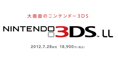 ニンテンドー3DS LLが発売される