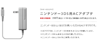 ニンテンドー3DS、3DSLL、DSi、DSiLLで使えるACアダプターが値下げされ1000円になる