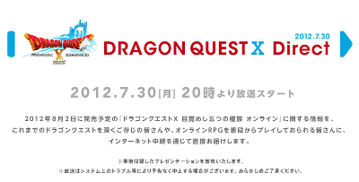 「ドラゴンクエスト１０ ダイレクト 2012.7.30」が開催される