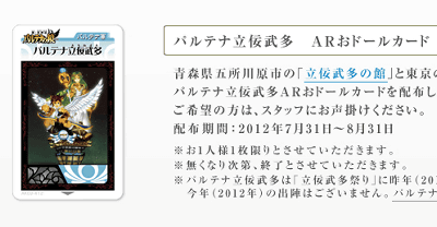 3DS「新・光神話 パルテナの鏡」の「パルテナ立佞武多」のARおドールカードが配布される