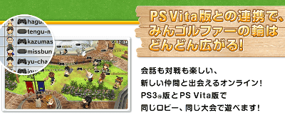 PS3「みんなのGOLF 6」は、PSVITAで発売されたものの完全版です。