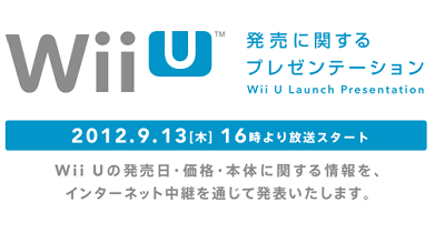 Wii U発売に関するプレゼンテーションが、明日、２０１２年９月１３日１６時からネットで放送される