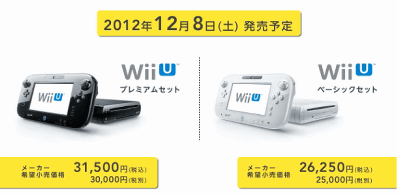 Wii Uは、ベーシックセット、プレミアムセットの２種類で販売、発売日、値段などの情報も公開