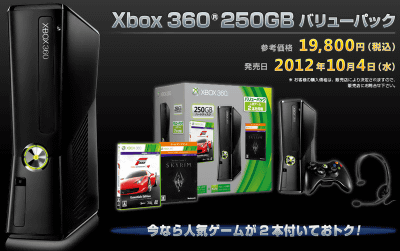 Xbox 360が実質1万円の値下げされた「Xbox 360 250GB バリューパック」が登場、スカイリム、Forzaも同梱