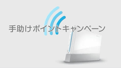 Wiiの「手助けポイントキャンペーン」が、２０１２年１１月３０日で終了