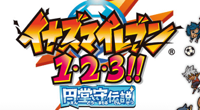 3DS「イナズマイレブン１・２・３！！ 円堂守伝説」の発売日が、２０１２年１１月２９日に延期に