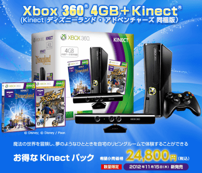 「Xbox 360 4GB＋Kinect」のセットパッケージや、バリューパックは、29800円で販売されていたため、今回の「Xbox 360 4GB＋Kinect（Kinect ディズニーランド・アドベンチャーズ 同梱版）」は、5000円ほど値下げされたパッケージ