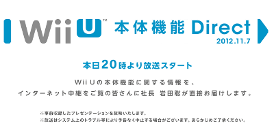 ニンテンドーダイレクト「Wii U本体機能 Direct 2012.11.7」が本日20時から開催、新規発表するゲームの情報はない