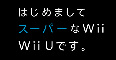 「スーパーなWii Wii U」のページが公開