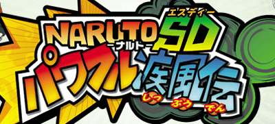 3DS「NARUTO-ナルト- SD パワフル疾風伝」の体験版が配信される予定