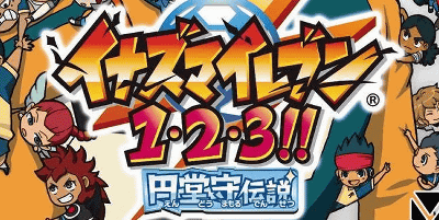 3DS「イナズマイレブン１・２・３！！ 円堂守伝説」の発売日が、「今冬」に延期に