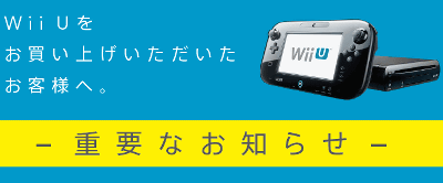 Wii Uを予約、購入した人への重要なお知らせが掲載される