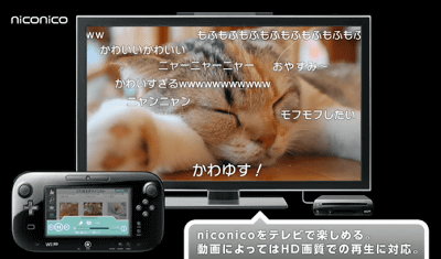 Wii Uで「ニコニコ動画」が見れる「niconico」が配信予定であることが発表