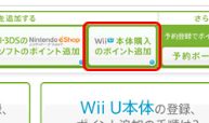 Wii U本体で、クラブニンテンドーのポイントを獲得するためには、まず、Wii Uをネットに繋いで、ニンテンドーイーショップで、クラブニンテンドーの会員IDを登録
