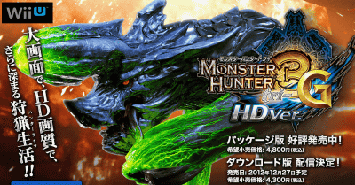 Wii U「モンスターハンター3G HD Ver.」のダウンロード版が、ニンテンドーイーショップで発売予定