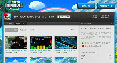 Wii U「New スーパーマリオブラザーズ U」のYouTubeチャンネルで、スーパープレイ映像などが公開されています