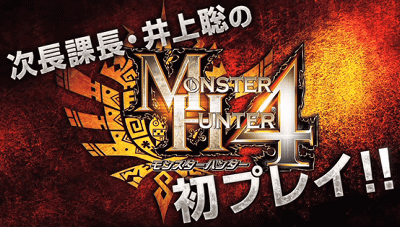 3DS「モンスターハンター４」を、次長課長・井上聡さんが初プレイする映像が公開